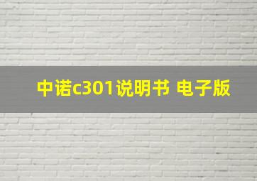 中诺c301说明书 电子版